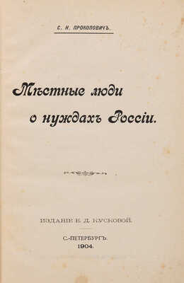 Прокопович С.Н. Местные люди о нуждах России. СПб.: Е.Д. Кускова, 1904.